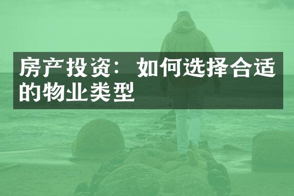 房产投资：如何选择合适的物业类型