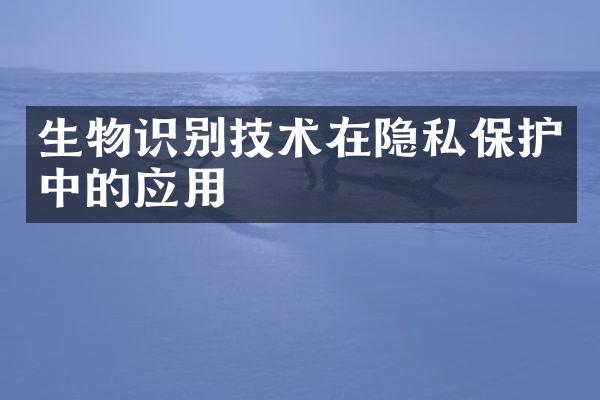 生物识别技术在隐私保护中的应用