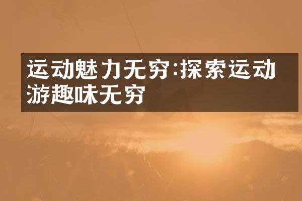 运动魅力无穷:探索运动旅游趣味无穷