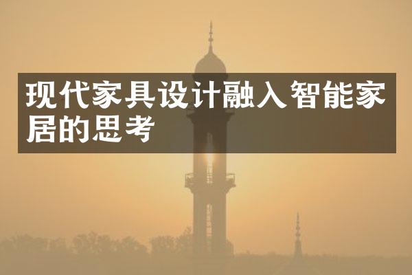 现代家具设计融入智能家居的思考