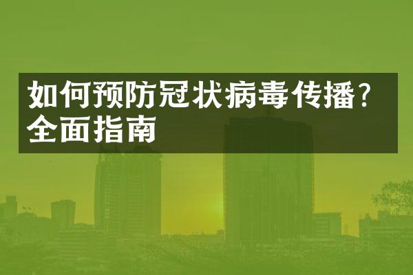 如何预防冠状病毒传播？全面指南