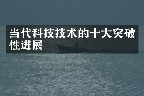 当代科技技术的十大突破性进展