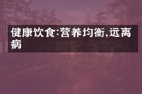健康饮食:营养均衡,远离疾病