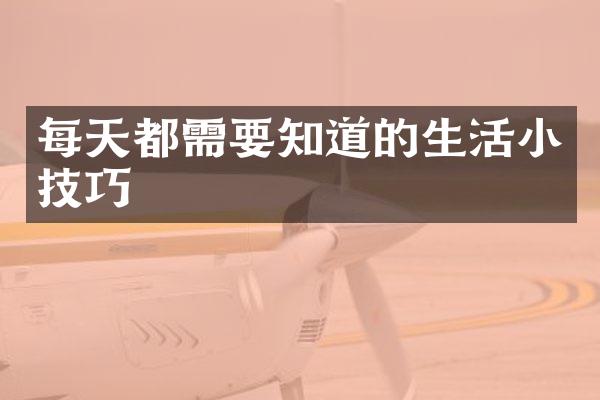 每天都需要知道的生活小技巧