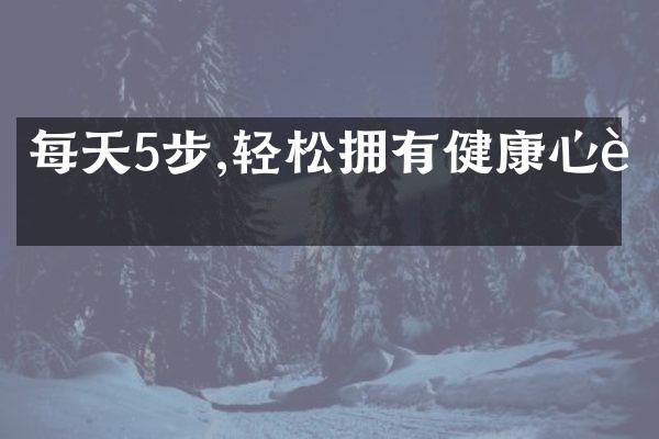 每天5步,轻松拥有健康心脏