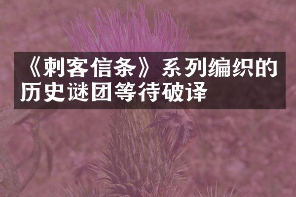 《刺客信条》系列编织的历史谜团等待破译
