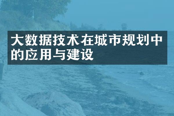 大数据技术在城市规划中的应用与建设