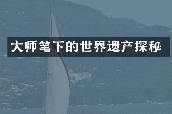 大师笔下的世界遗产探秘