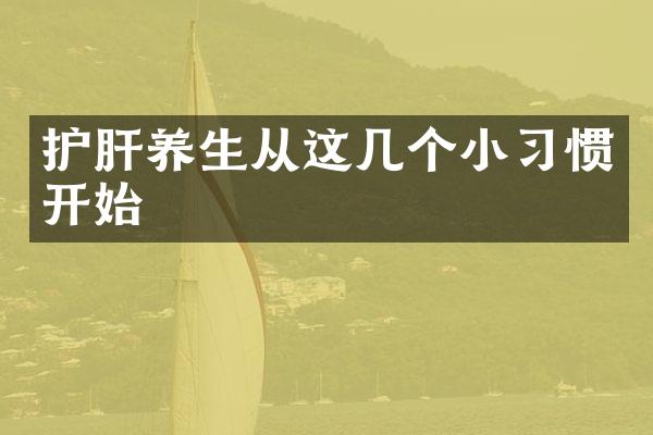 护肝养生从这几个小习惯开始
