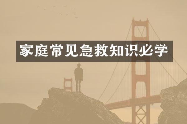 家庭常见急救知识必学