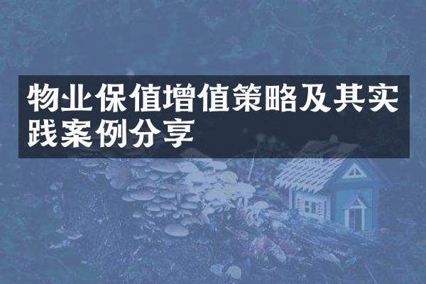 物业保值增值策略及其实践案例分享