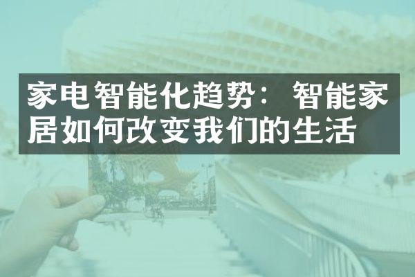家电智能化趋势：智能家居如何改变我们的生活