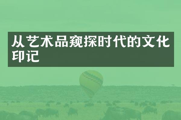 从艺术品窥探时代的文化印记