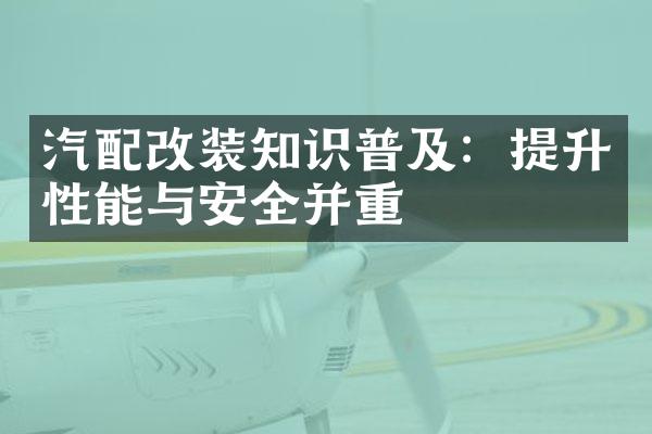汽配改装知识普及：提升性能与安全并重