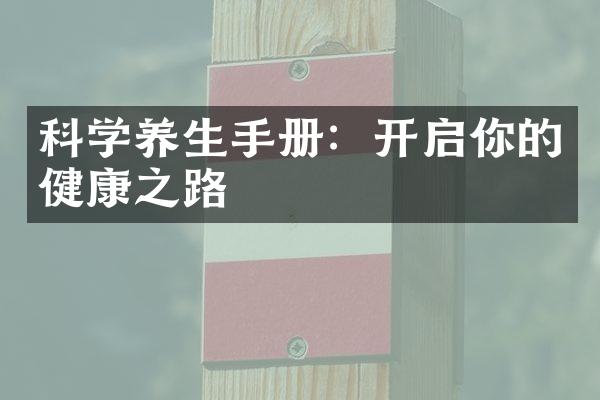 科学养生手册：开启你的健康之路