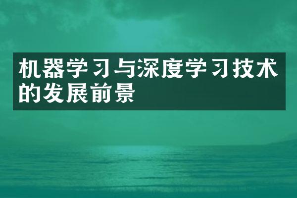 机器学习与深度学习技术的发展前景