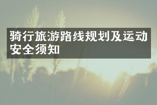 骑行旅游路线规划及运动安全须知