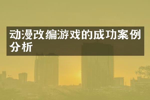 动漫改编游戏的成功案例分析