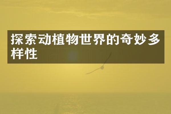 探索动植物世界的奇妙多样性