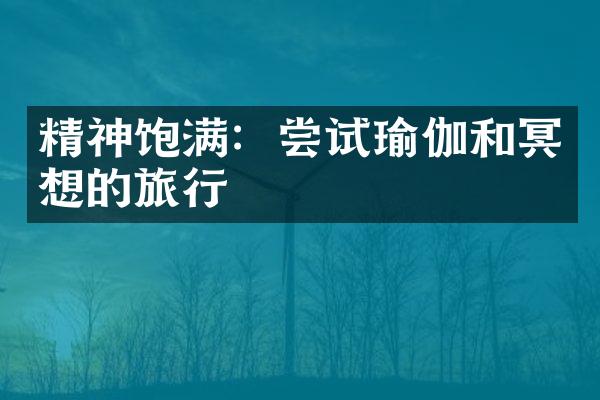精神饱满：尝试瑜伽和冥想的旅行