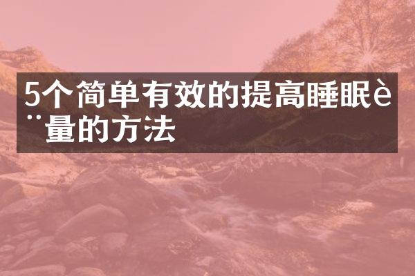 5个简单有效的提高睡眠质量的方法