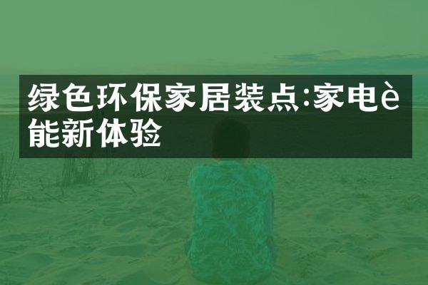 绿色环保家居装点:家电节能新体验