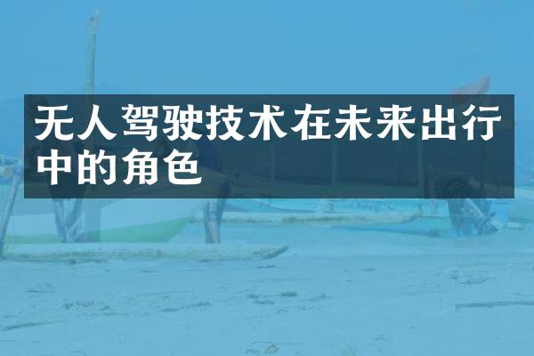 无人驾驶技术在未来出行中的角色