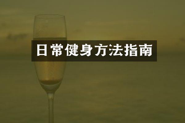 日常健身方法指南