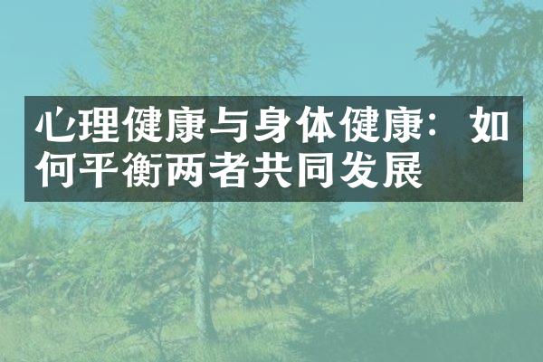 心理健康与身体健康：如何平衡两者共同发展