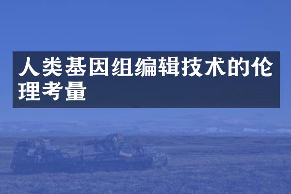 人类基因组编辑技术的伦理考量