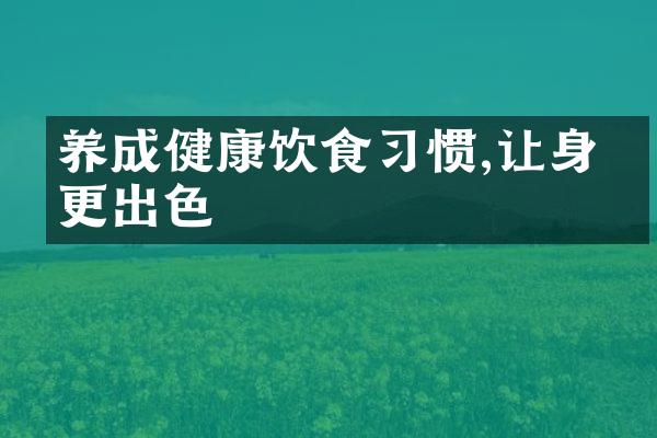 养成健康饮食习惯,让身体更出色