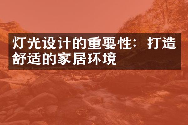 灯光设计的重要性：打造舒适的家居环境