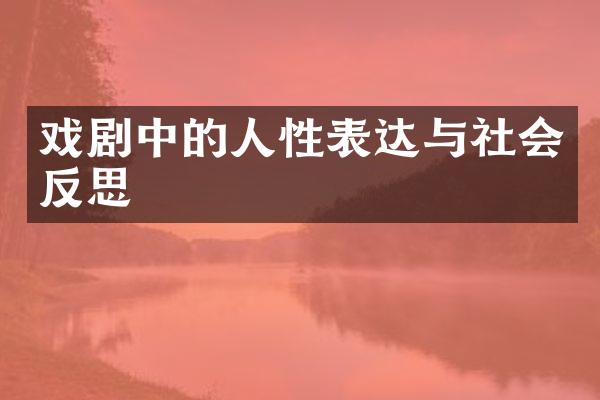戏剧中的人性表达与社会反思