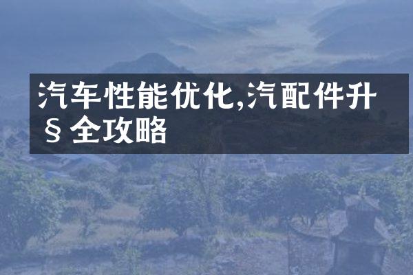 汽车性能优化,汽配件升级全攻略