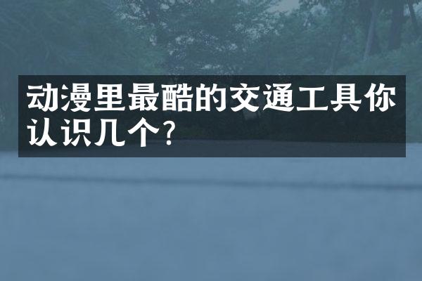 动漫里最酷的交通工具你认识几个?