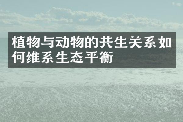 植物与动物的共生关系如何维系生态平衡