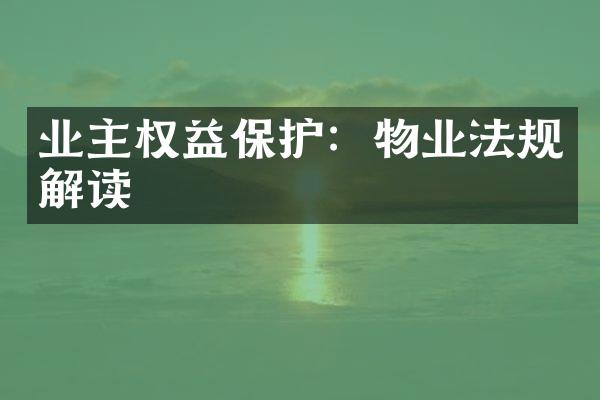业主权益保护：物业法规解读