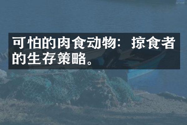 可怕的肉食动物：掠食者的生存策略。