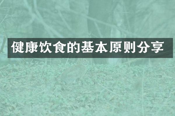 健康饮食的基本原则分享