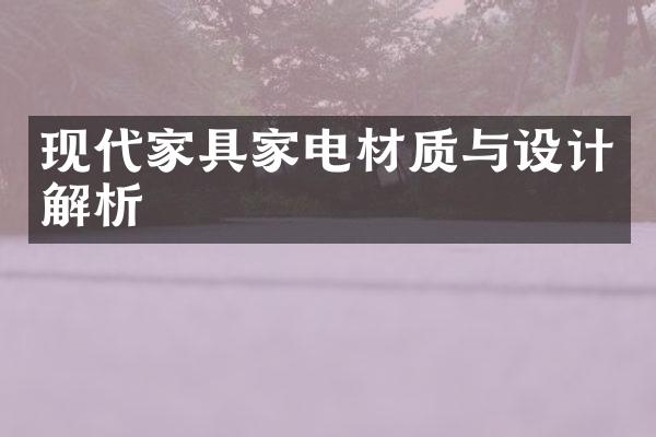 现代家具家电材质与设计解析