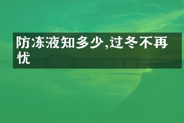 防冻液知多少,过冬不再担忧