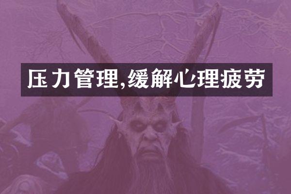 压力管理,缓解心理疲劳