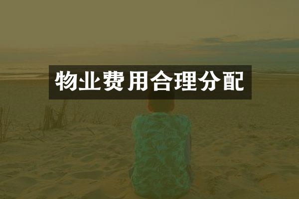 物业费用合理分配