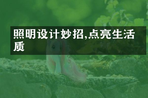 照明设计妙招,点亮生活品质