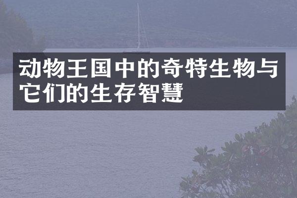 动物王国中的奇特生物与它们的生存智慧