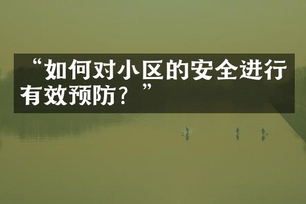 “如何对小区的安全进行有效预防？”