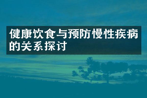 健康饮食与预防慢性疾病的关系探讨