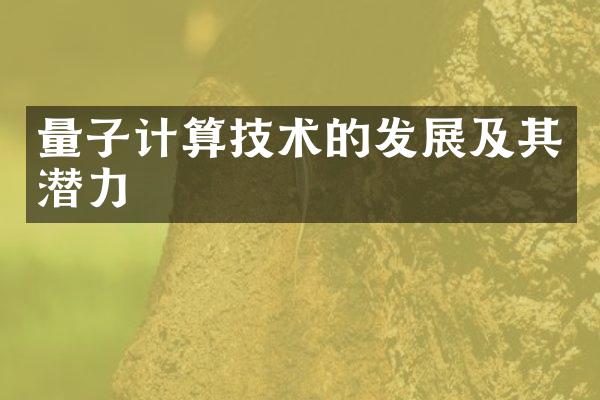 量子计算技术的发展及其潜力