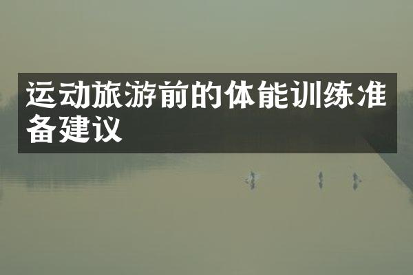 运动旅游前的体能训练准备建议