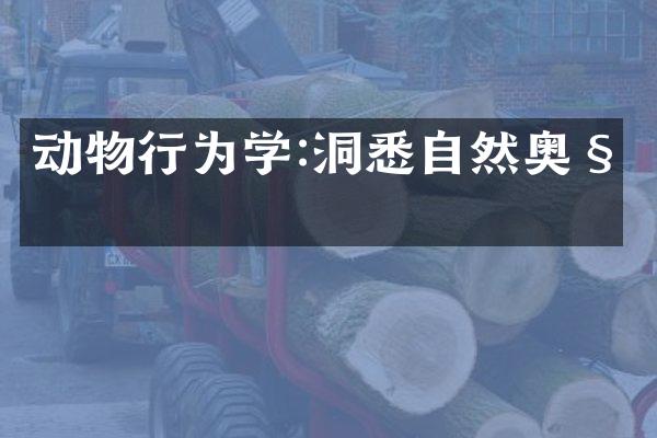 动物行为学:洞悉自然奥秘